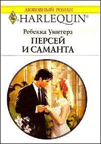 Читать онлайн книгу Персей и Саманта автор Уинтерз Ребекка Книга Персей и Саманта
