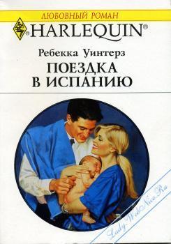 Книга Поездка в Испанию