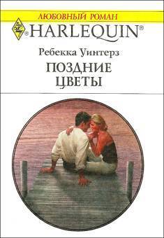 Книга Поздние цветы