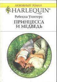 Книга Принцесса и медведь