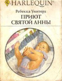 Читать онлайн книгу Приют Святой Анны автор Уинтерз Ребекка Книга Приют Святой Анны