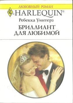 Читать онлайн книгу Бриллиант для любимой автор Уинтерз Ребекка Книга Бриллиант для любимой