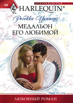 Книга Медальон его любимой