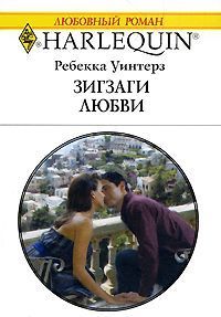 Читать онлайн книгу Зигзаги любви автор Уинтерз Ребекка Книга Зигзаги любви