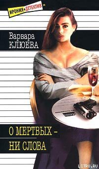 Читать онлайн книгу О мертвых — ни слова автор Клюева Варвара Книга О мертвых — ни слова