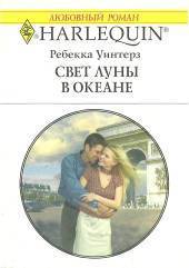 Книга Свет луны в океане