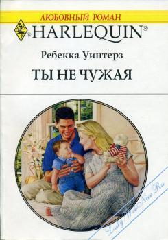Книга Ты не чужая