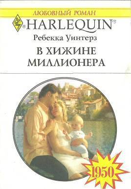 Книга В хижине миллионера
