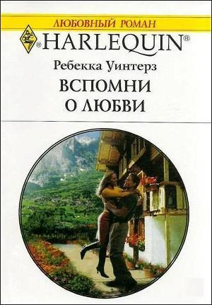 Читать онлайн книгу Вспомни о любви автор Уинтерз Ребекка Книга Вспомни о любви