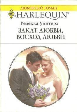 Читать онлайн книгу Закат любви, восход любви автор Уинтерз Ребекка Книга Закат любви, восход любви