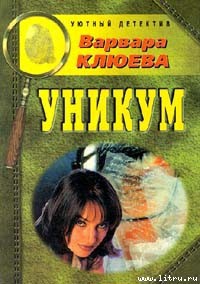 Читать онлайн книгу Уникум автор Клюева Варвара Книга Уникум
