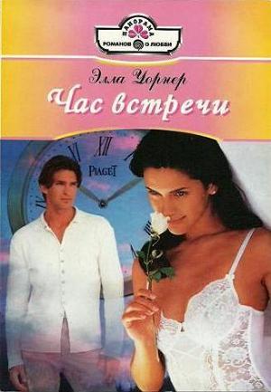 Книга Час встречи