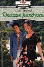 Читать онлайн книгу Долгие раздумья автор Уорнер Элла Книга Долгие раздумья
