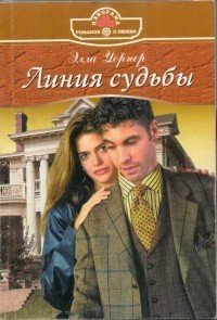 Книга Линия судьбы