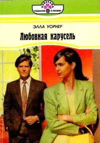 Читать онлайн книгу Любовная карусель автор Уорнер Элла Книга Любовная карусель