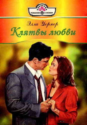Читать онлайн книгу Клятвы любви автор Уорнер Элла Книга Клятвы любви