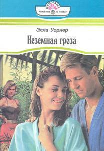Книга Неземная гроза