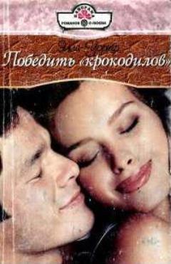 Книга Победить «крокодилов»