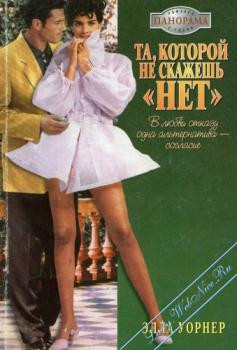 Книга Та, которой не скажешь 
