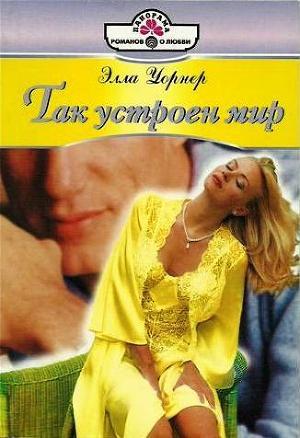 Книга Так устроен мир
