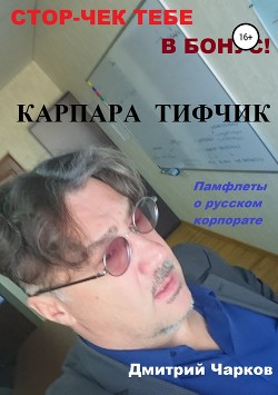 Читать онлайн книгу Карпара Тифчик автор Чарков Дмитрий Книга Карпара Тифчик