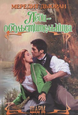 Книга Леди - обольстительница