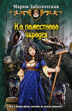 Читать онлайн книгу И. о. поместного чародея автор Заболотская Мария Книга И. о. поместного чародея