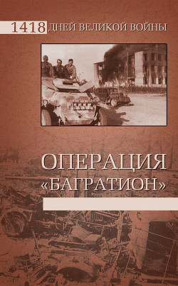 Книга Операция «Багратион»