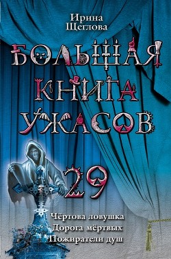 Читать онлайн книгу Пожиратели душ автор Щеглова Ирина Владимировна Книга Пожиратели душ