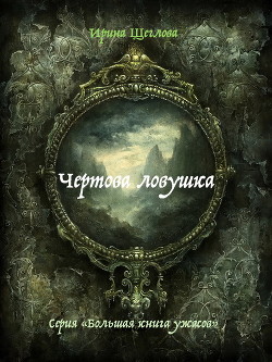 Читать онлайн книгу Чертова ловушка автор Щеглова Ирина Владимировна Книга Чертова ловушка