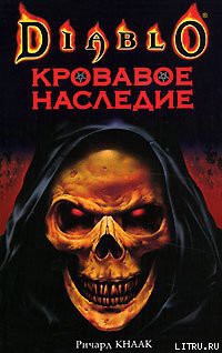 Читать онлайн книгу Кровавое наследие автор Кнаак Ричард Аллен Книга Кровавое наследие