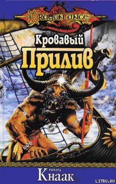 Книга Кровавый Прилив