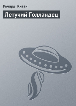 Читать онлайн книгу Летучий Голландец автор Кнаак Ричард Аллен Книга Летучий Голландец