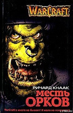 Читать онлайн книгу Месть орков автор Кнаак Ричард Аллен Книга Месть орков