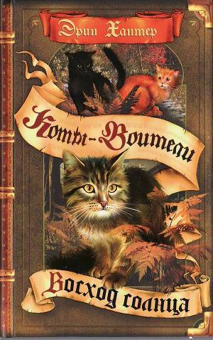 Читать онлайн книгу Восход солнца автор Хантер Эрин Книга Восход солнца