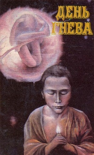 Читать онлайн книгу День гнева (сборник) автор Богданова Александра Книга День гнева (сборник)