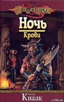 Читать онлайн книгу Ночь Крови автор Кнаак Ричард Аллен Книга Ночь Крови