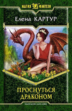 Читать онлайн книгу Проснуться драконом автор Картур Елена Викторовна Книга Проснуться драконом