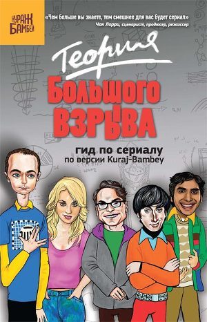 Читать онлайн книгу Теория Большого взрыва: гид по сериалу по версии Kuraj-Bambey автор Диппер Екатерина Книга Теория Большого взрыва: гид по сериалу по версии Kuraj-Bambey