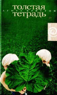 Книга Толстая тетрадь