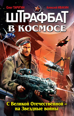 Книга Штрафбат в космосе. С Великой Отечественной – на Звездные войны
