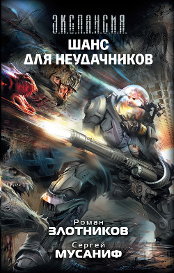 Читать онлайн книгу Шанс для неудачников. Том 2 автор Мусаниф Сергей Сергеевич Книга Шанс для неудачников. Том 2