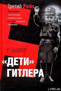 Книга Дети Гитлера