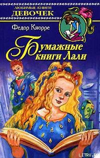 Читать онлайн книгу Бумажные книги Лали автор Кнорре Федор Федорович Книга Бумажные книги Лали