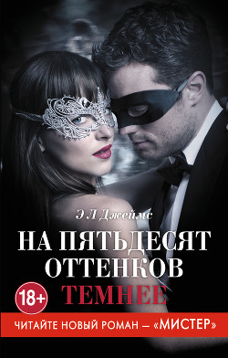 Читать онлайн книгу На пятьдесят оттенков темнее автор Джеймс Эрика Леонард Книга На пятьдесят оттенков темнее