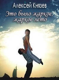Книга Это было жаркое, жаркое лето