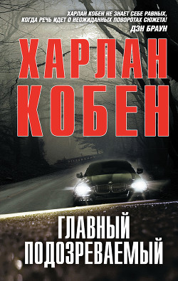 Читать онлайн книгу Один неверный шаг автор Кобен Харлан Книга Один неверный шаг