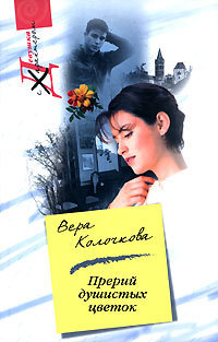 Книга Прерий душистых цветок…