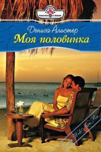 Читать онлайн книгу Моя половинка автор Алистер Дениза Книга Моя половинка