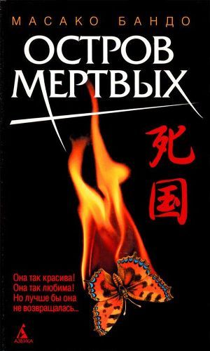 Читать онлайн книгу Остров мертвых автор Бандо Масако Книга Остров мертвых